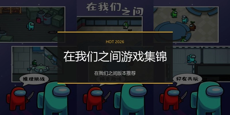 在我们之间游戏集锦