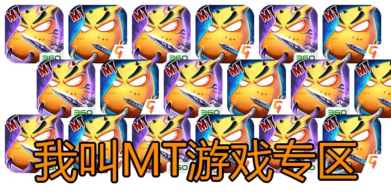 我叫MT游戏专区