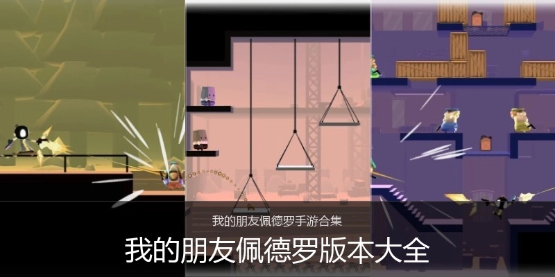 我的朋友佩德罗版本大全