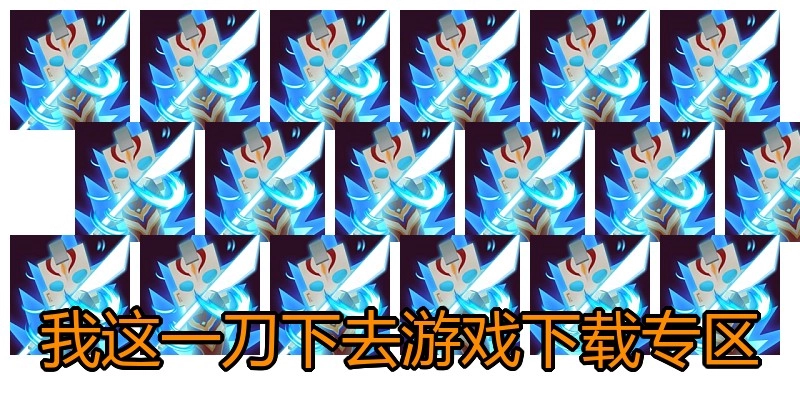 我这一刀下去游戏下载专区