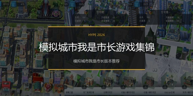 模拟城市我是市长游戏集锦