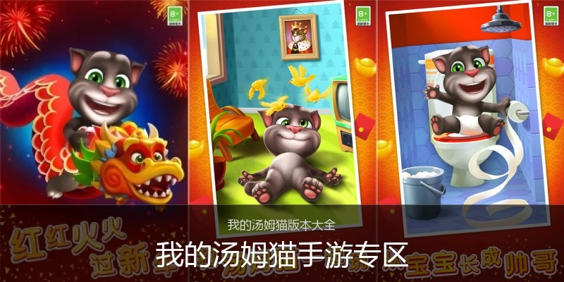 我的汤姆猫手游专区