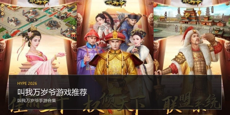 叫我万岁爷游戏推荐
