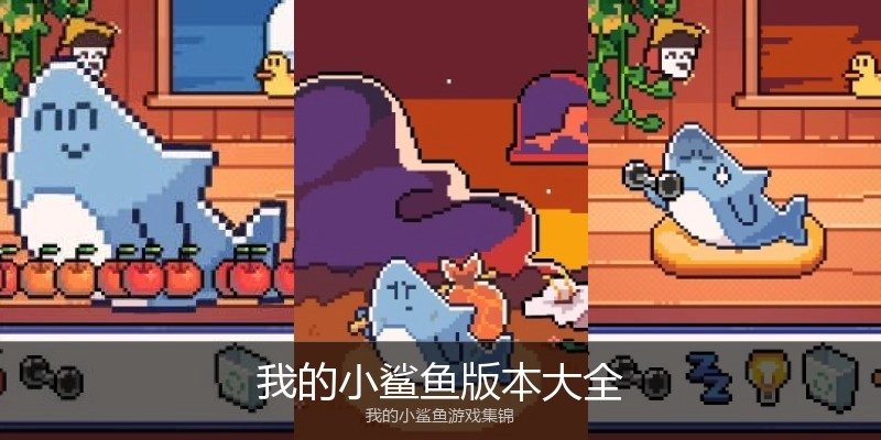 我的小鲨鱼版本大全