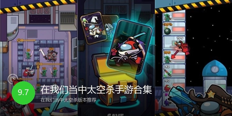 在我们当中太空杀手游合集