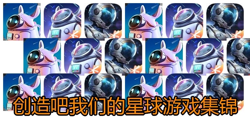 创造吧我们的星球游戏集锦