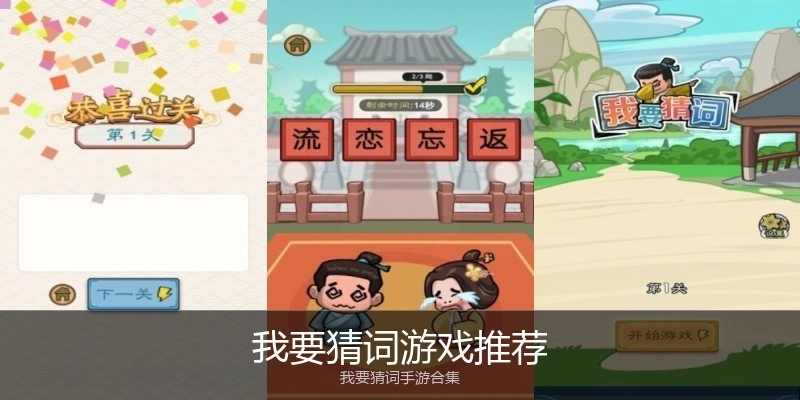 我要猜词游戏推荐