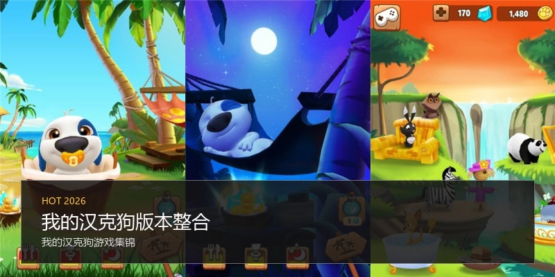 我的汉克狗版本整合