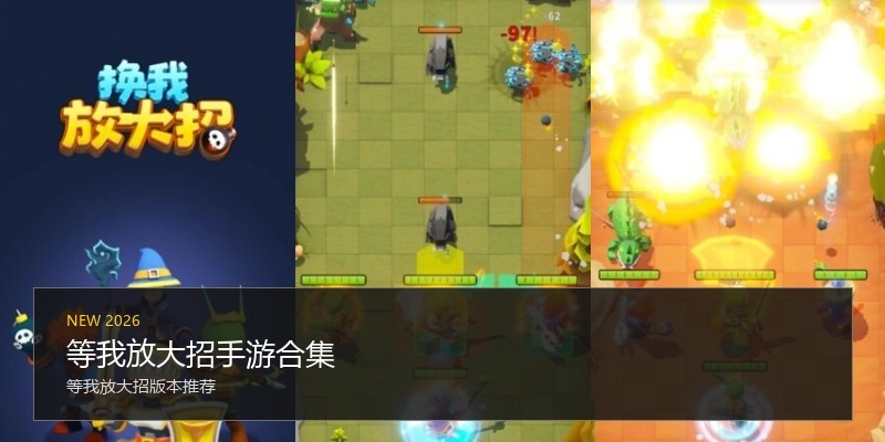 等我放大招手游合集