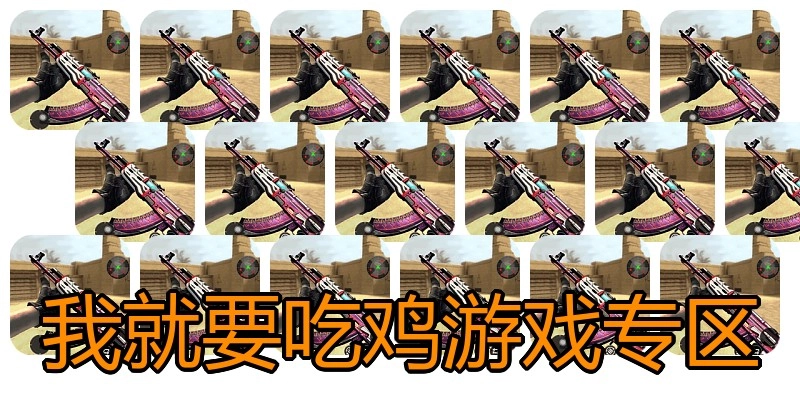 我就要吃鸡游戏专区
