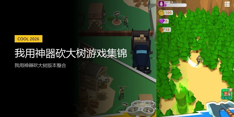 我用神器砍大树游戏集锦