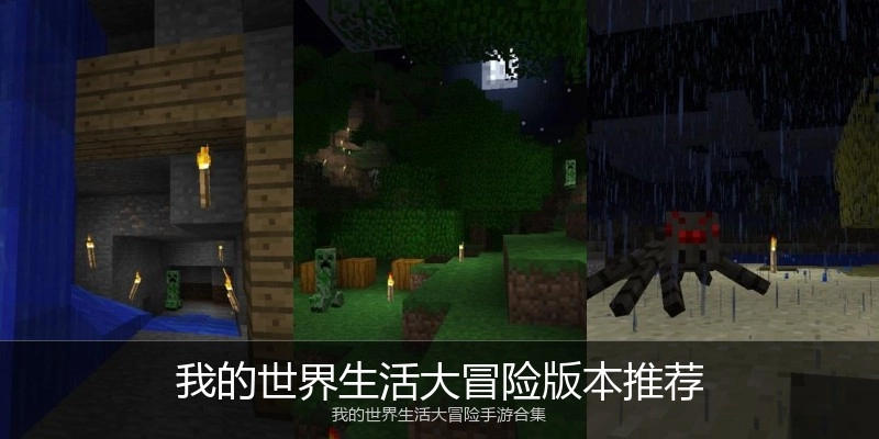 我的世界生活大冒险版本推荐