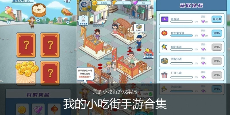 我的小吃街手游合集