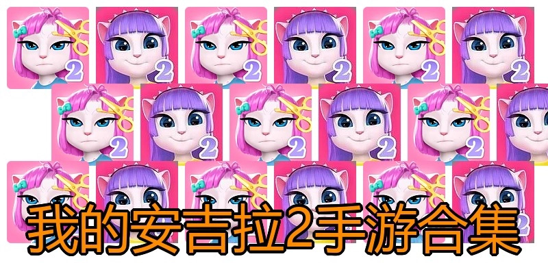 我的安吉拉2手游合集
