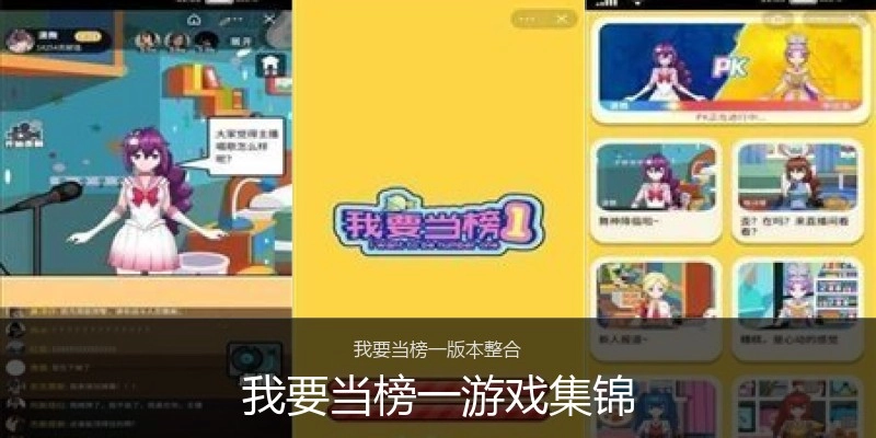 我要当榜一游戏集锦
