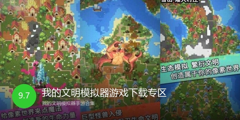 我的文明模拟器游戏下载专区