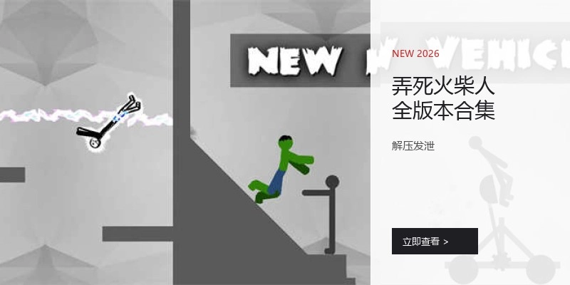 弄死火柴人全版本合集