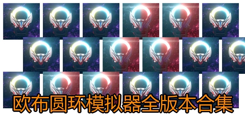 欧布圆环模拟器全版本合集