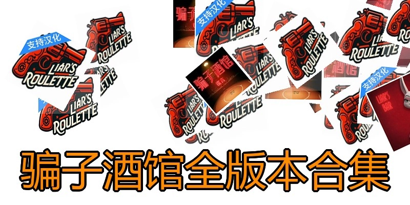 骗子酒馆全版本合集