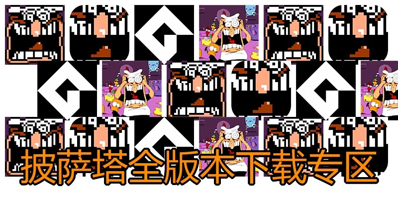 披萨塔全版本下载专区