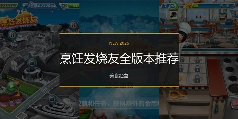 烹饪发烧友全版本推荐