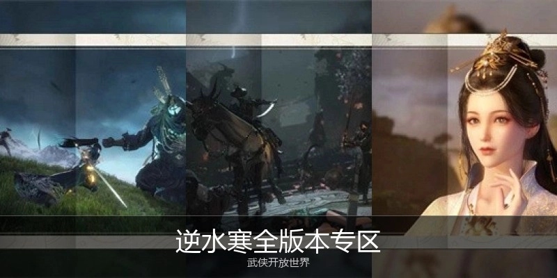 逆水寒全版本专区