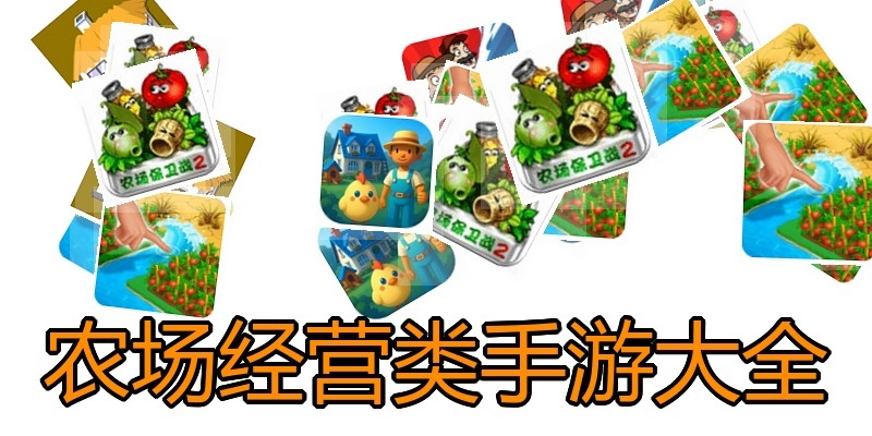 农场经营类手游大全