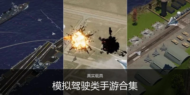 模拟驾驶类手游合集