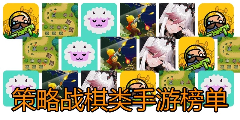 策略战棋类手游榜单