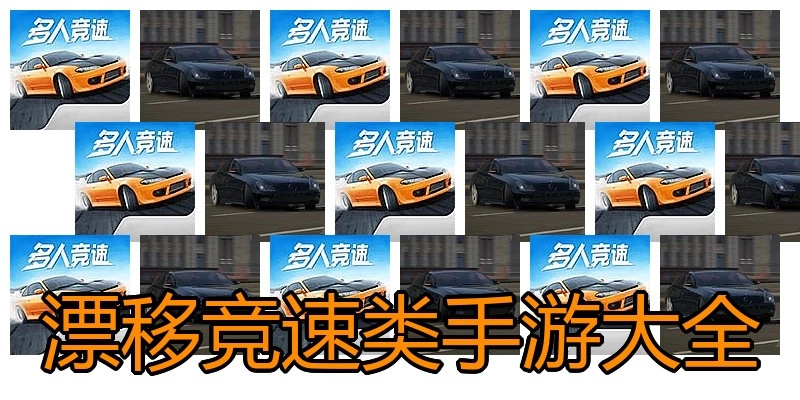 漂移竞速类手游大全