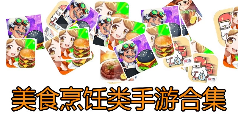美食烹饪类手游合集
