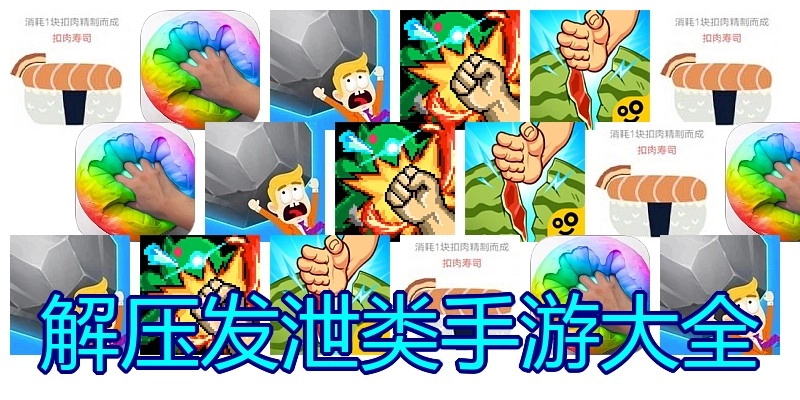 解压发泄类手游大全