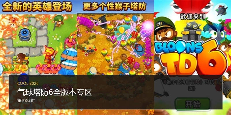 气球塔防6全版本专区