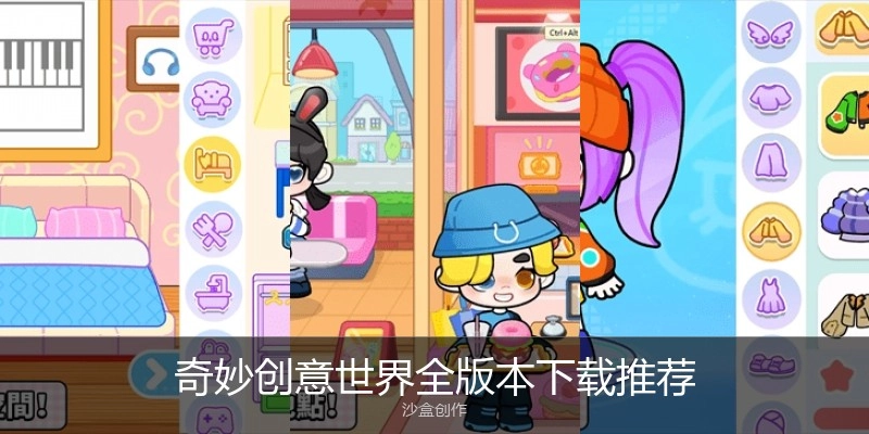 奇妙创意世界全版本下载推荐