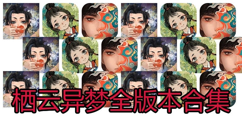 栖云异梦全版本合集