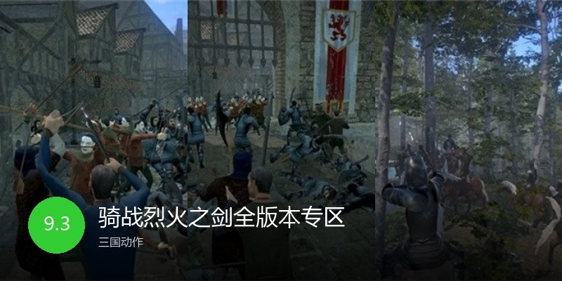 骑战烈火之剑全版本专区