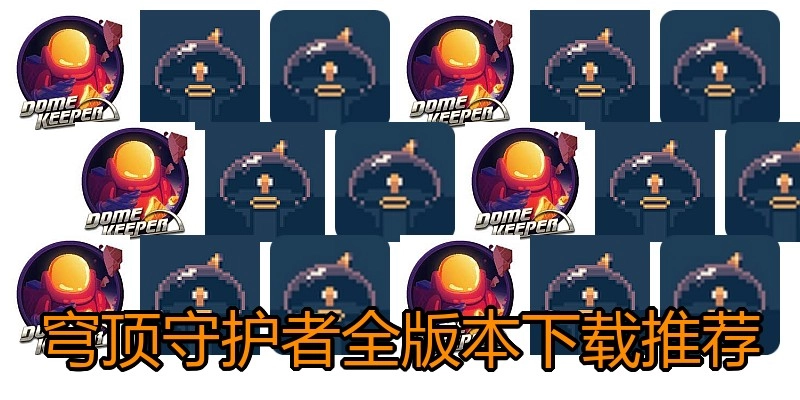 穹顶守护者全版本下载推荐
