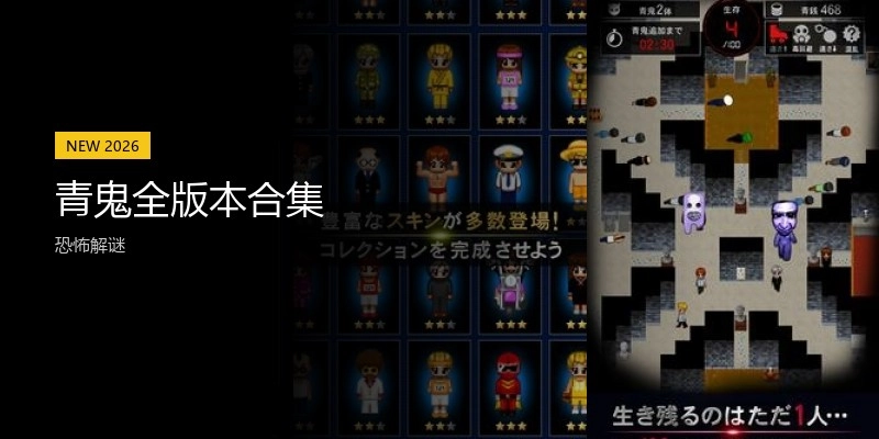 青鬼全版本合集