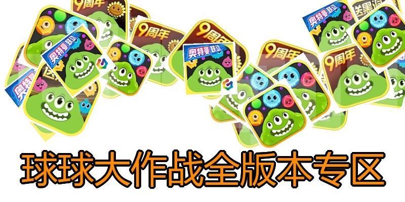 球球大作战全版本专区