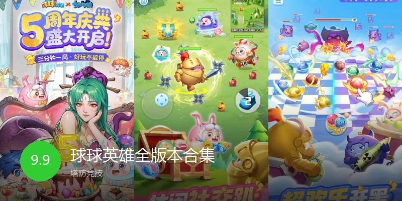 球球英雄全版本合集