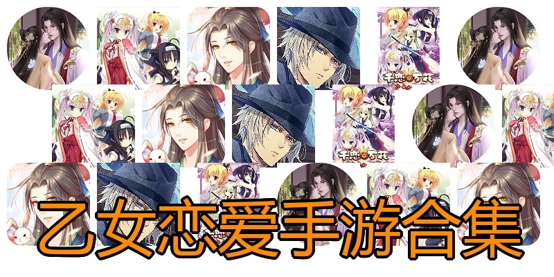 乙女恋爱手游合集