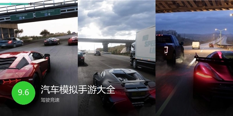 汽车模拟手游大全