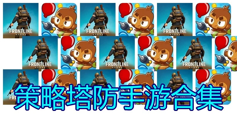 策略塔防手游合集