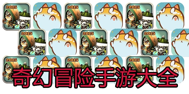 奇幻冒险手游大全