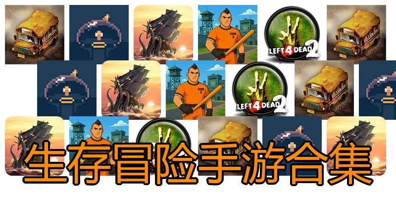 生存冒险手游合集