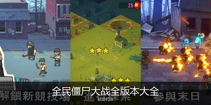 全民僵尸大战全版本大全