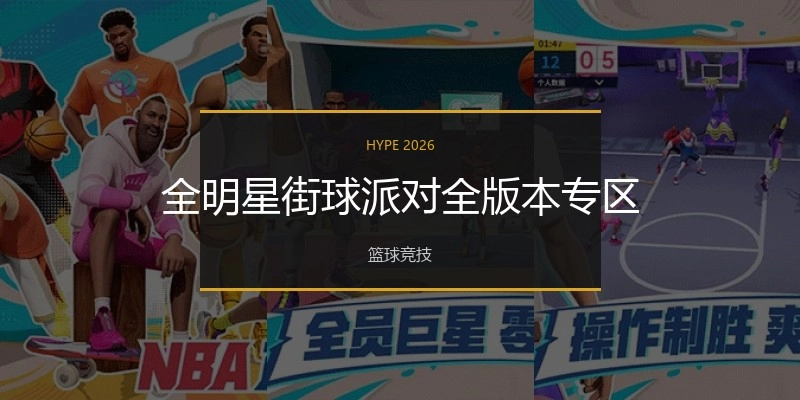 全明星街球派对全版本专区