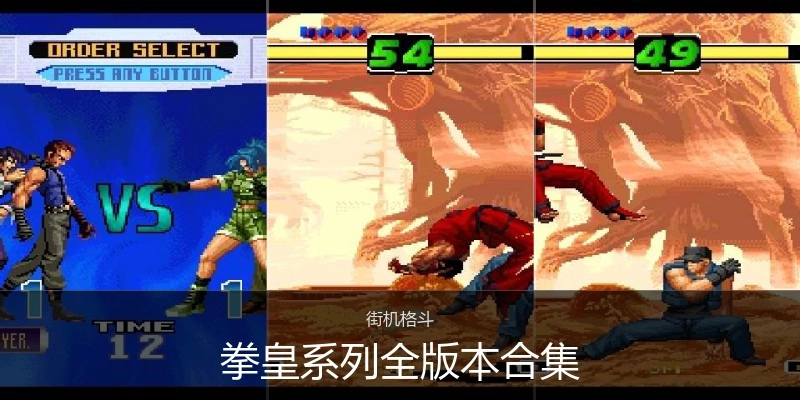 拳皇系列全版本合集