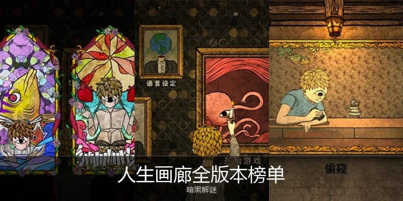 人生画廊全版本榜单