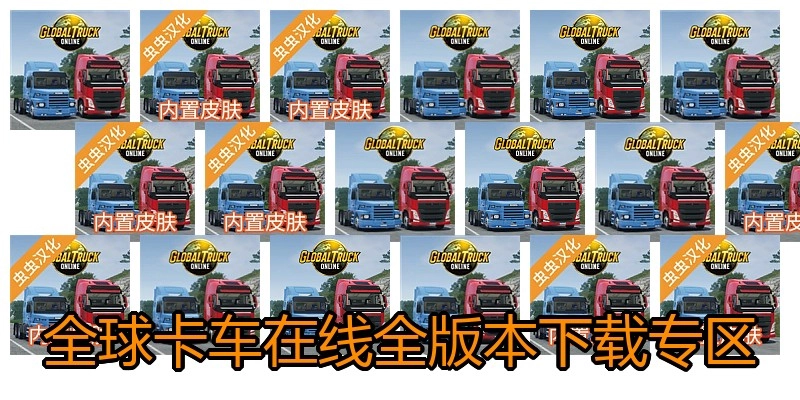全球卡车在线全版本下载专区